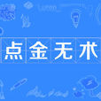 點金無術 點金無術
