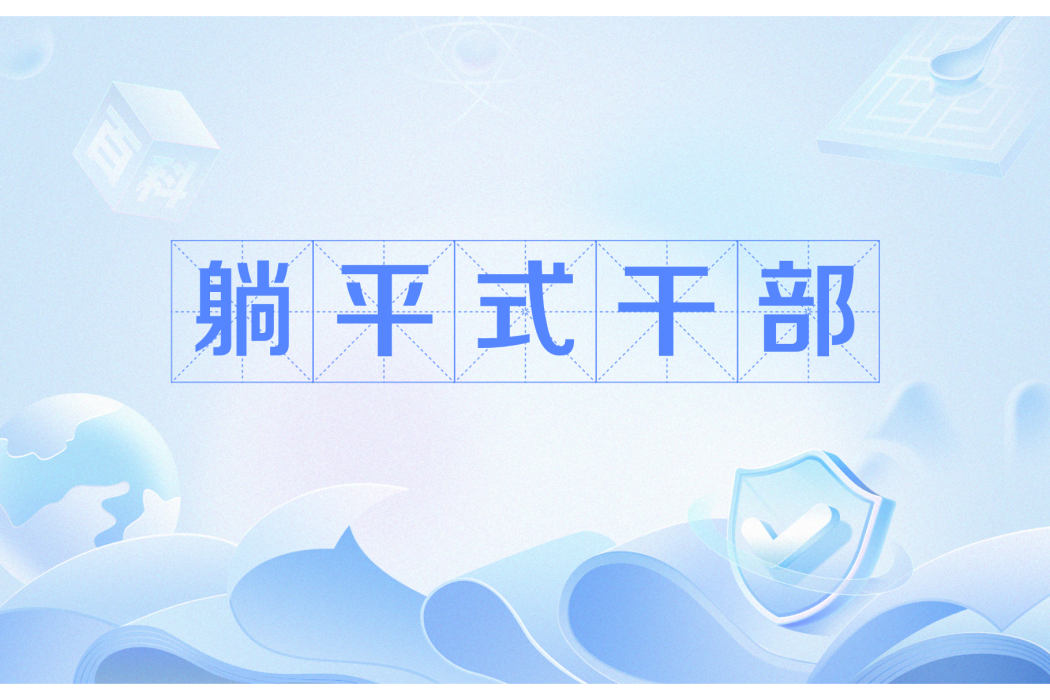 躺平式幹部 躺平式幹部