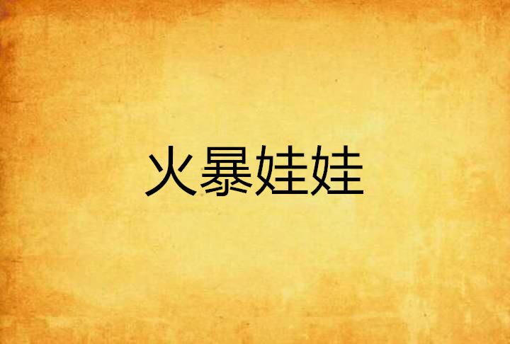 火暴娃娃 火暴娃娃