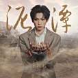 泥潭(2025年梓渝演唱的歌曲)