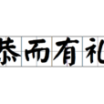 恭而有禮