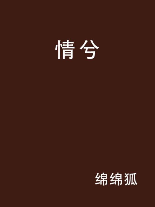 情兮(網路言情小說) 情兮(網路言情小說)