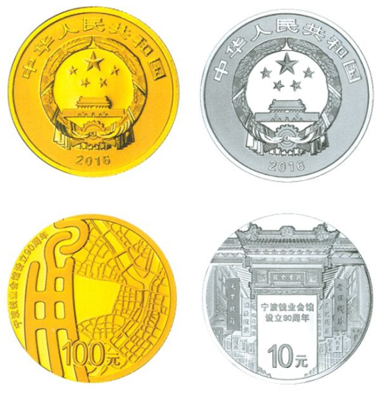 寧波錢業會館設立90周年金銀紀念幣
