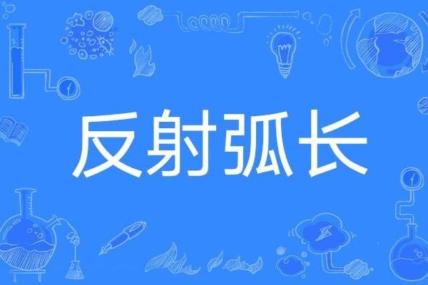 反射弧長 反射弧長