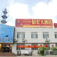 佰宏大酒店 佰宏大酒店