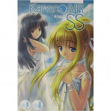 Kanon&AIR SS 青空編 Kanon&AIR SS 青空編