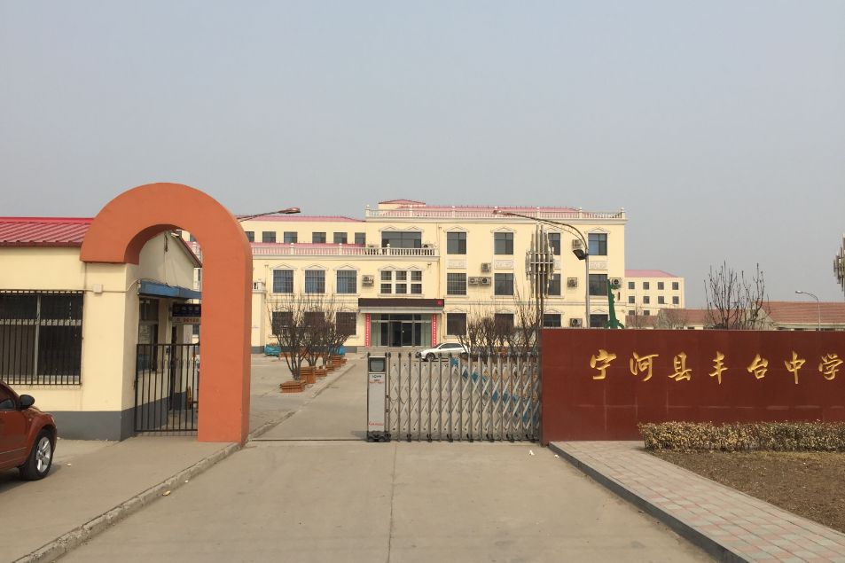 豐臺中學 豐臺中學
