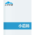 小後媽(小說名稱) 小後媽(小說名稱)