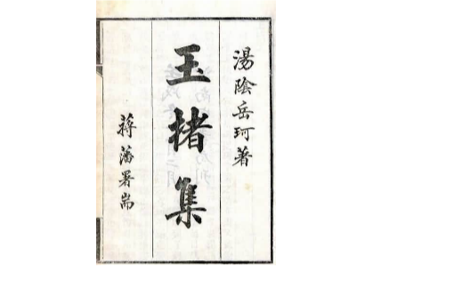 玉楮集 玉楮集