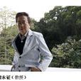 魏永征 魏永征