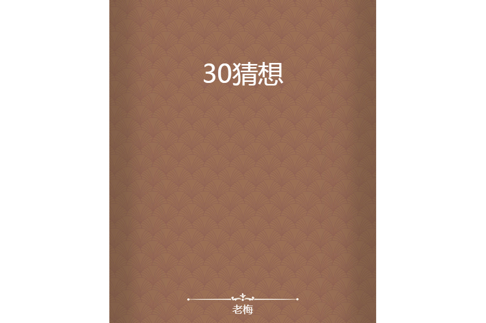 30猜想 30猜想