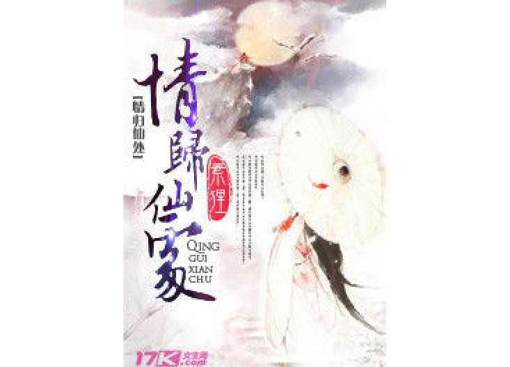 情歸仙處 情歸仙處