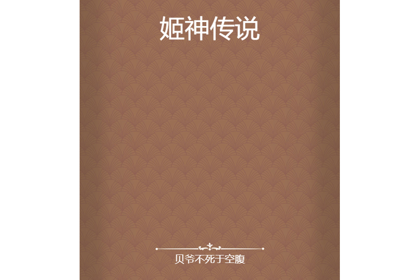姬神傳說 姬神傳說
