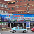 天津經濟技術開發區國際學校