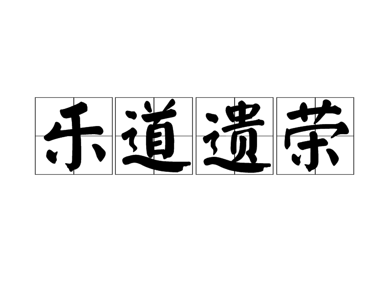 樂道遺榮 樂道遺榮