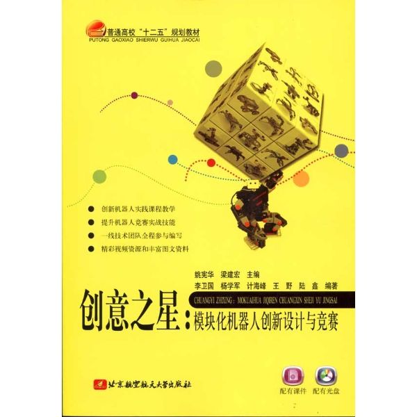 創意之星:模組化機器人創新設計與競賽(創意之星) 創意之星:模組化機器人創新設計與競賽(創意之星)
