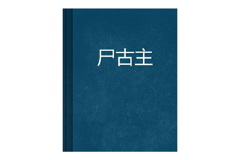 屍古主 屍古主
