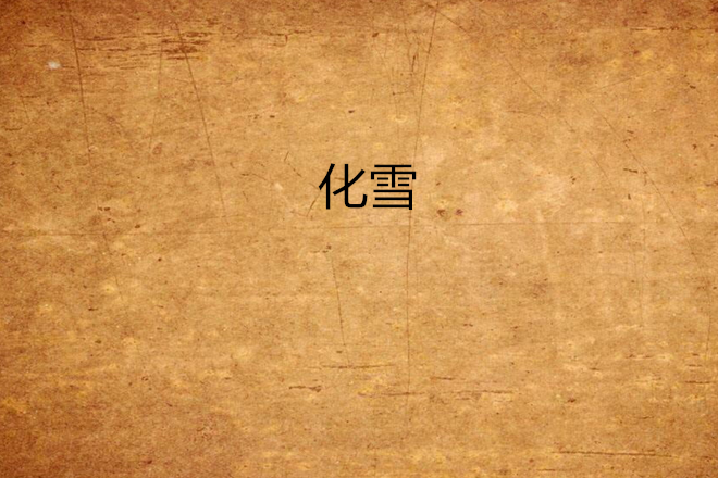 化雪 化雪