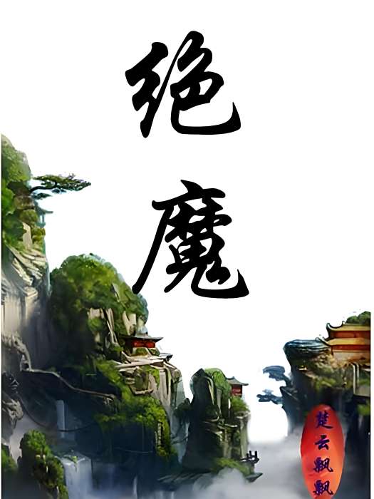 絕魔 絕魔