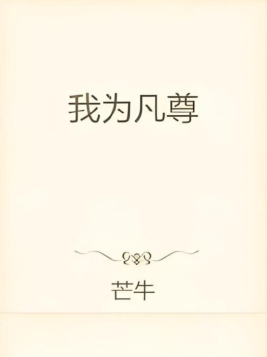 我為凡尊 我為凡尊