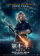 第七子：降魔之戰(2015年美國電影)