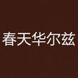 春天華爾茲(彭柳蓉著小說) 春天華爾茲(彭柳蓉著小說)