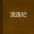 流連紀 流連紀