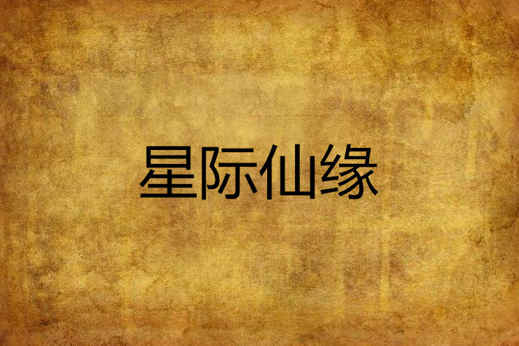 星際仙緣 星際仙緣
