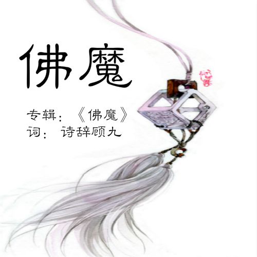 所謂佛魔 所謂佛魔