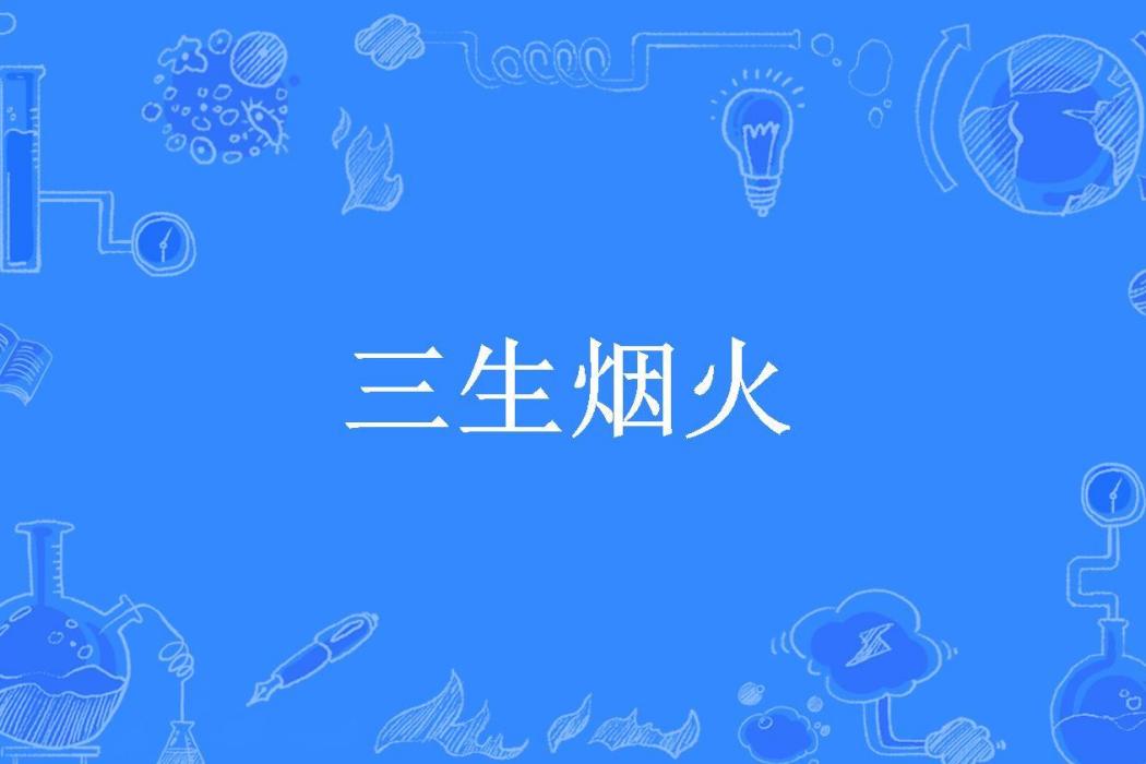 三生煙火(煙火傾城所著小說) 三生煙火(煙火傾城所著小說)