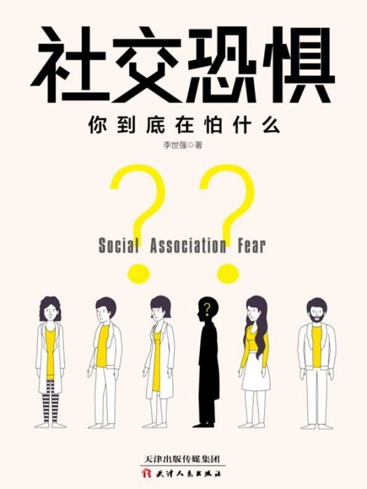 社交恐懼(2020年天津人民出版社出版的圖書) 社交恐懼(2020年天津人民出版社出版的圖書)