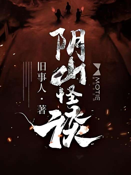 陰山怪談 陰山怪談