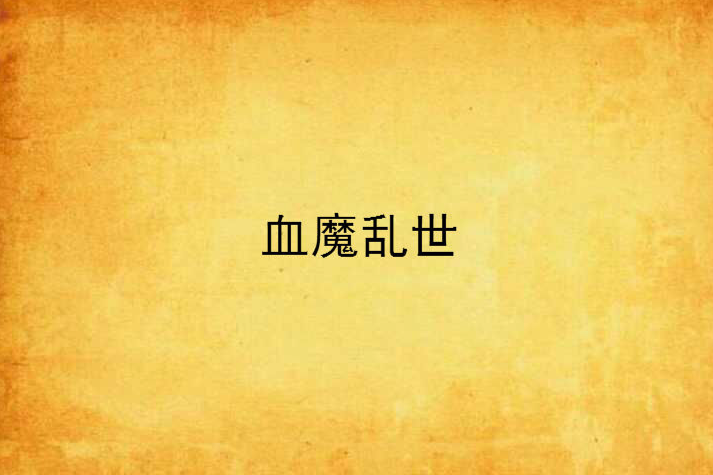 血魔亂世 血魔亂世