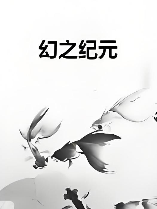 幻之紀元 幻之紀元