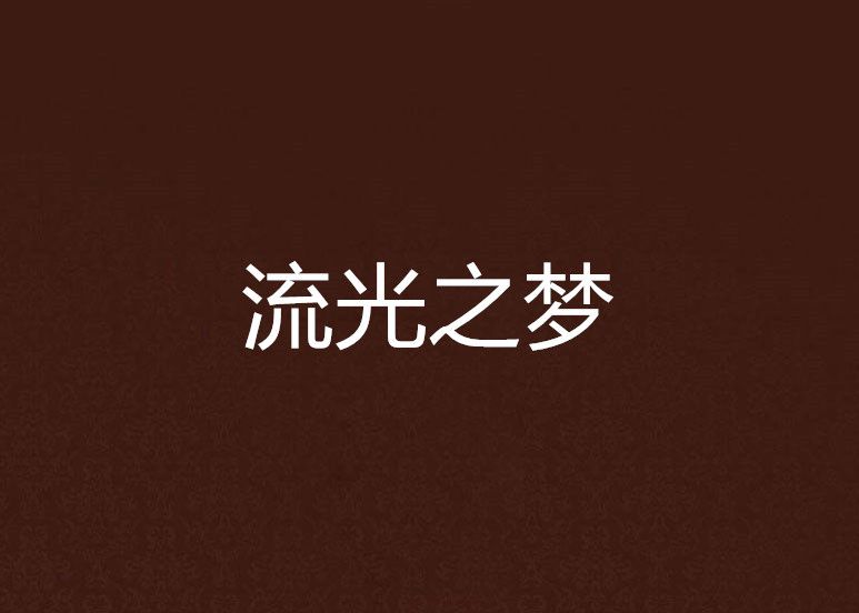 流光之夢 流光之夢