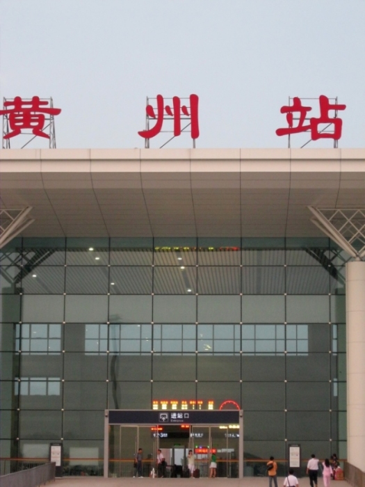 黃州站(黃州火車站)