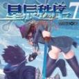 星辰秩序7 星辰秩序7
