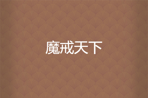 魔戒天下 魔戒天下