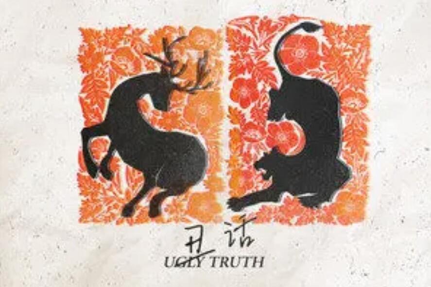 醜話 Ugly Truth 醜話 Ugly Truth