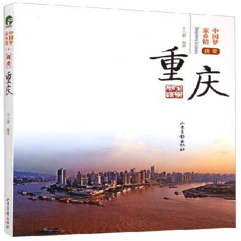 我愛重慶(2018年山東畫報出版社出版的圖書) 我愛重慶(2018年山東畫報出版社出版的圖書)