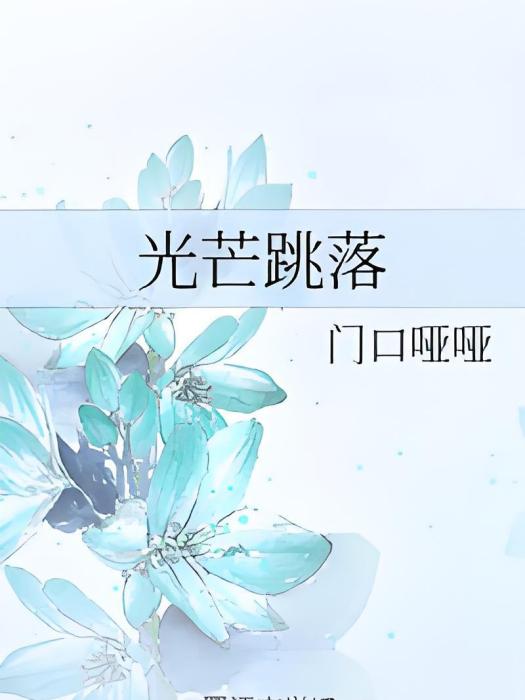 光芒跳落