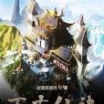 萬古仙訣 萬古仙訣