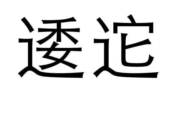 逶迱 逶迱