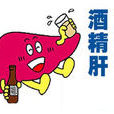 酒精肝檢查 酒精肝檢查