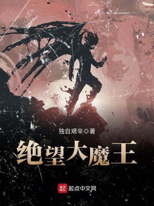 絕望大魔王 絕望大魔王