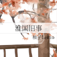 淮國舊事 淮國舊事