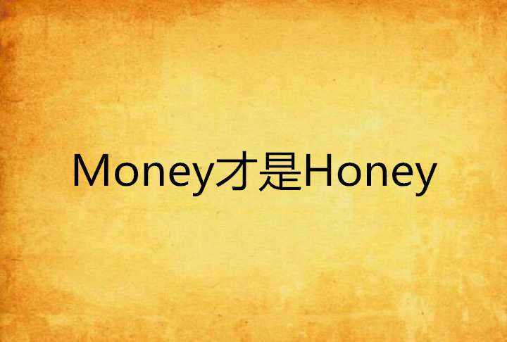Money才是Honey