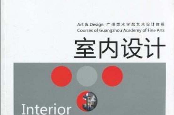 廣州美術學院藝術設計教程·室內設計