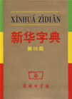 新華字典第十版2008年重印本