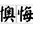 懊悔 懊悔